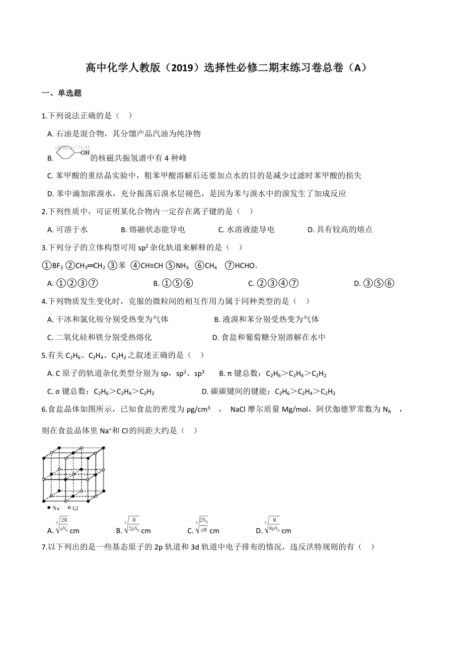 期末练习卷总卷（A）期末练习卷-（2019新）人教版高中化学选择性必修二.docx_第1页