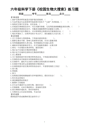 小学科学教科版六年级下册第二单元第1课《校园生物大搜索》经典练习题（附参考答案）（2022新版）.doc