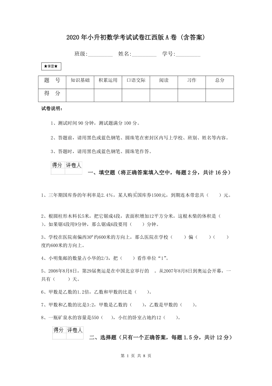 2021年小升初数学考试试卷江西版A卷-(含答案).doc_第1页