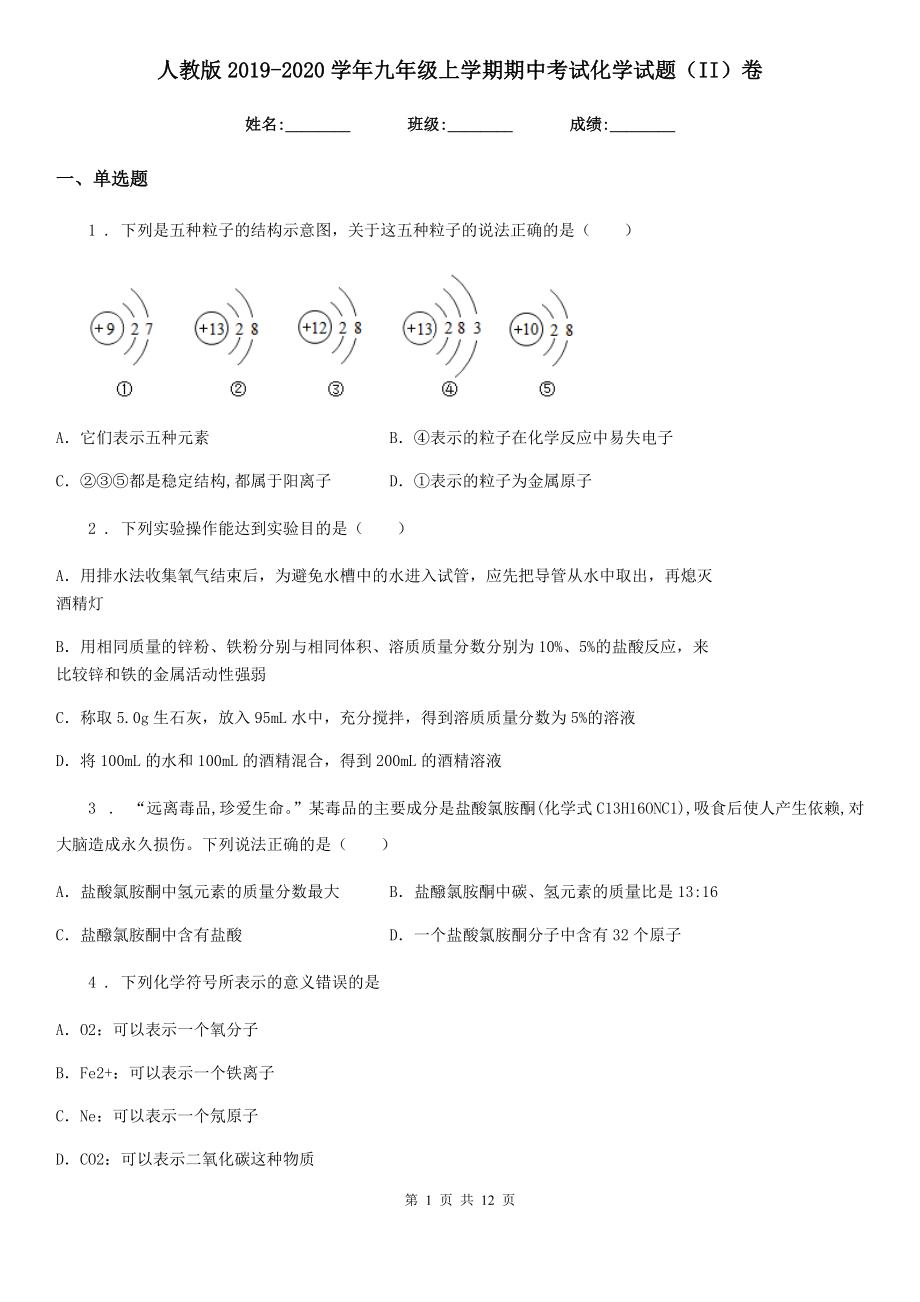 人教版2019-2020学年九年级上学期期中考试化学试题(II)卷(练习).doc_第1页