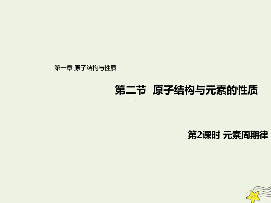 （2019新）人教版高中化学选择性必修二第一章原子结构与性质2.2元素周期律.pptx_第1页