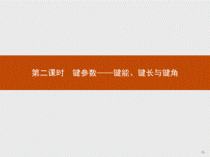 2.1 第二课时　键参数-键能、键长与键角 课件-（新教材）人教版（2019）高中化学选择性必修2(共26张PPT).pptx