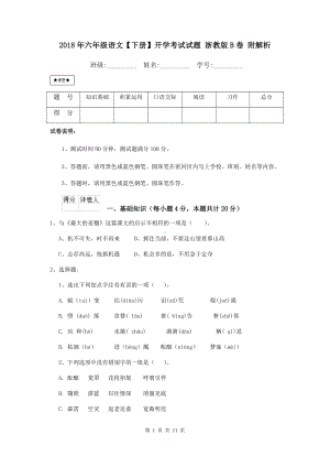 2021年六年级语文（下册）开学考试试题-浙教版B卷-附解析.doc