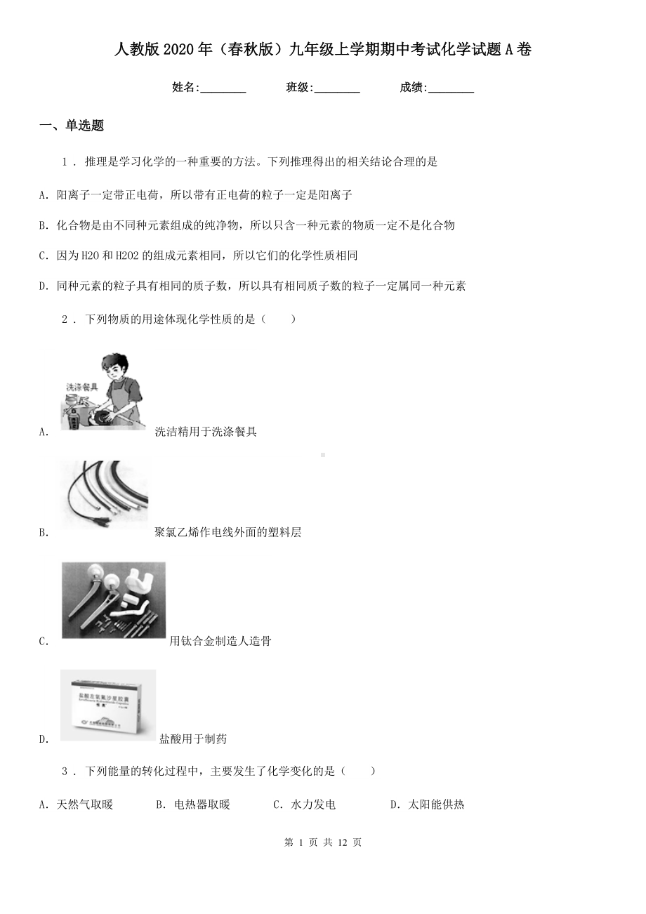 人教版2020年(春秋版)九年级上学期期中考试化学试题A卷(测试).doc_第1页