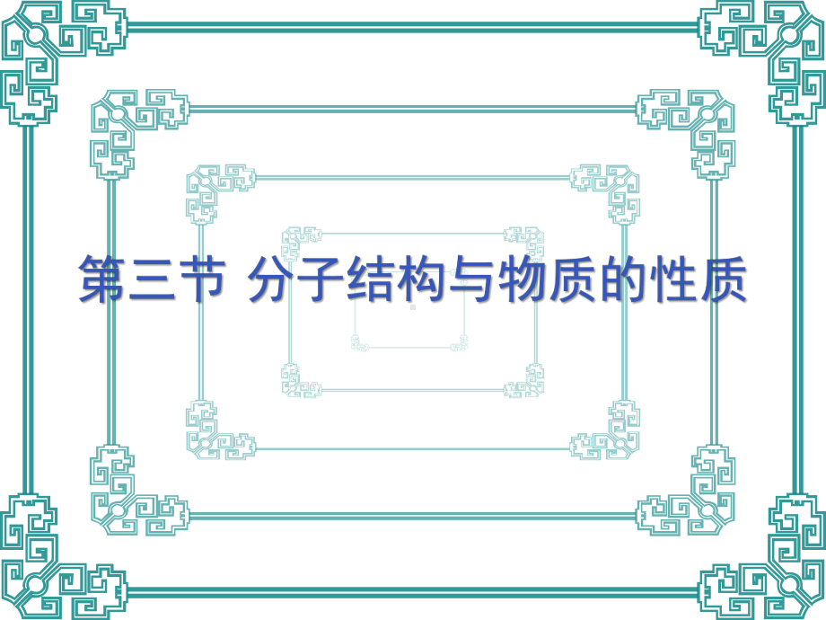 第三节 分子结构与物质的性质ppt课件 -（2019新）人教版高中化学选择性必修二.ppt_第1页