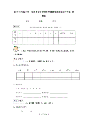 2021年实验小学一年级语文下学期开学摸底考试试卷北师大版-附解析.doc