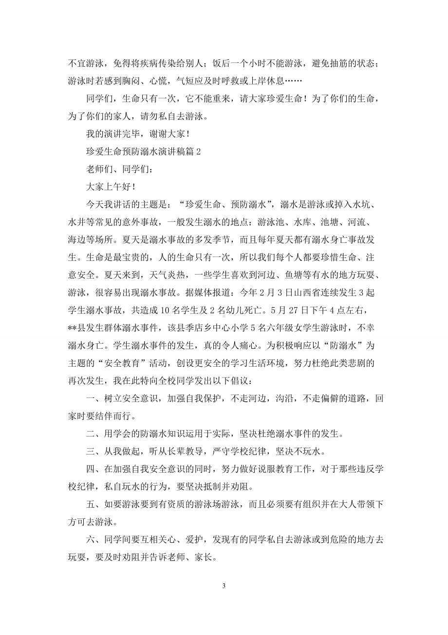 有关珍爱生命预防溺水演讲稿合集8篇.docx_第3页