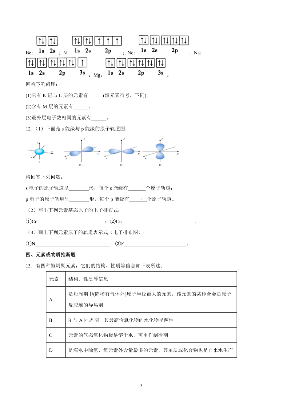 第1章 第1节 第1课时 能层与能级　基态与激发态（习题）-（2019新）人教版高中化学高二选择性必修二（机构用）.docx_第3页