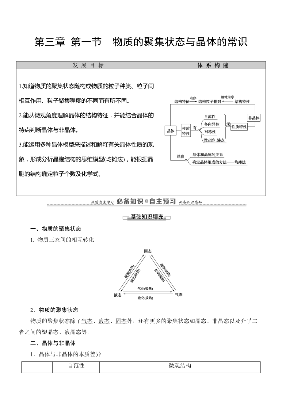 （2019新）人教版高中化学高二选择性必修二第3章　第1节　物质的聚集状态与晶体的常识导学案.doc_第1页