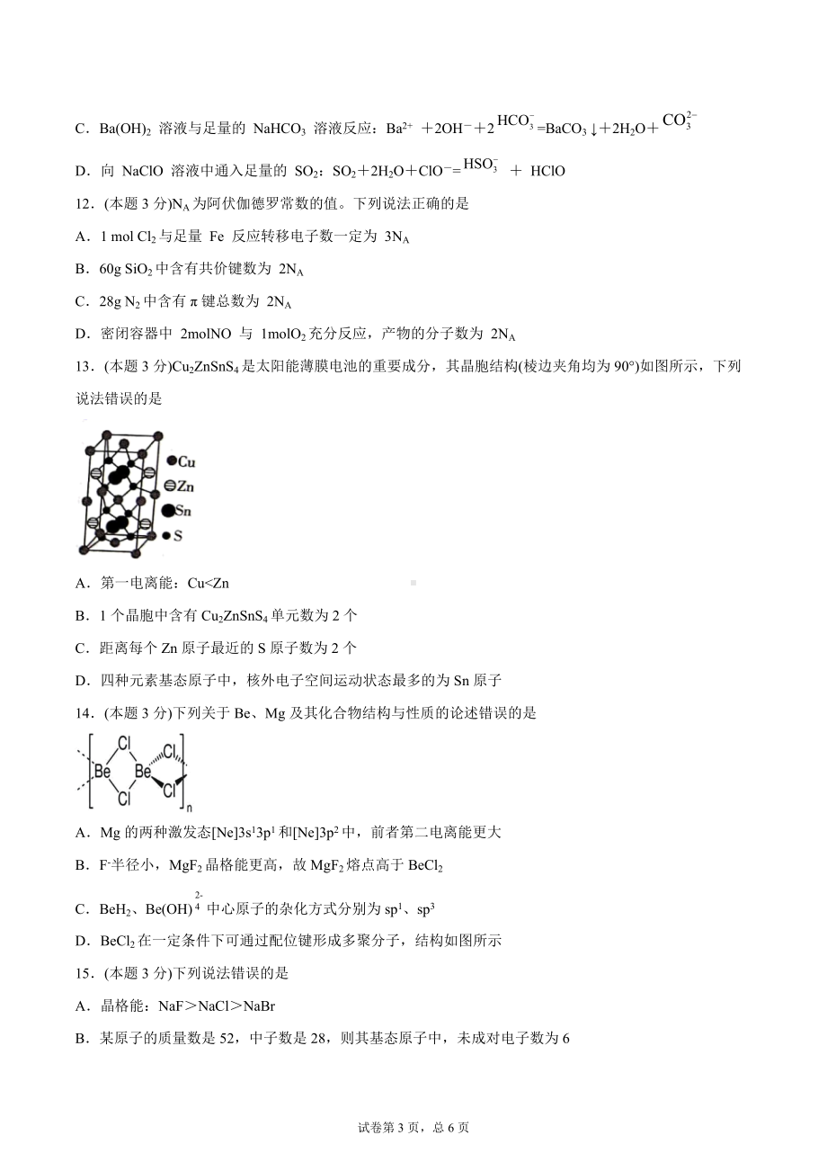 第三章基础过关卷-（2019新）人教版高中化学高二选择性必修二（机构用）.docx_第3页