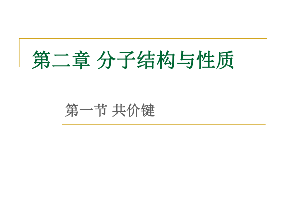 2.1 共价键 ppt课件-（2019新）人教版高中化学选择性必修二 (2).ppt_第1页