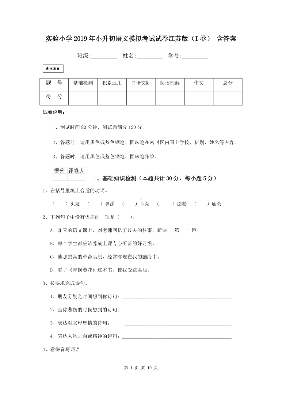 实验小学2019年小升初语文模拟考试试卷江苏版(I卷)-含答案.doc_第1页