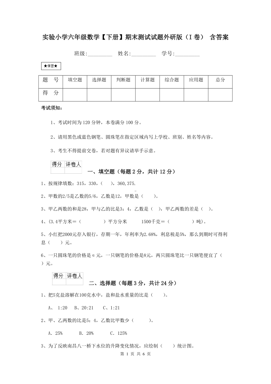 实验小学六年级数学（下册）期末测试试题外研版(I卷)-含答案.doc_第1页