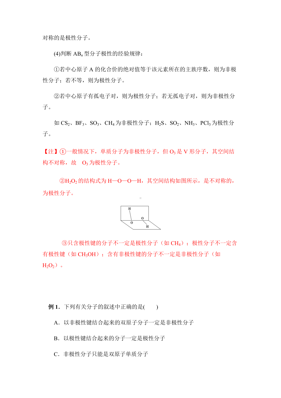 2.3分子结构与物质的性质 讲义-（2019新）人教版高中化学选择性必修二.docx_第3页