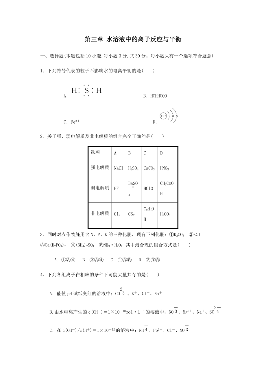 选择性必修1 第三章 水溶液中的离子反应与平衡 章末检测-（2019新）人教版高中化学高二上学期选择性必修二期末复习.docx_第1页