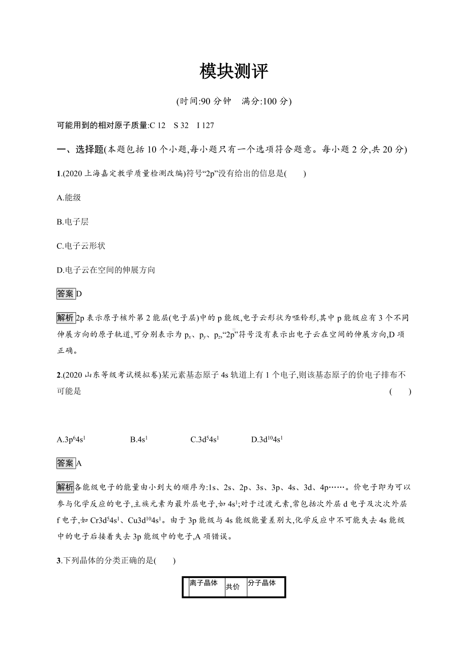 模块测评 课后习题-（新教材）人教版（2019）高中化学选择性必修2.docx_第1页