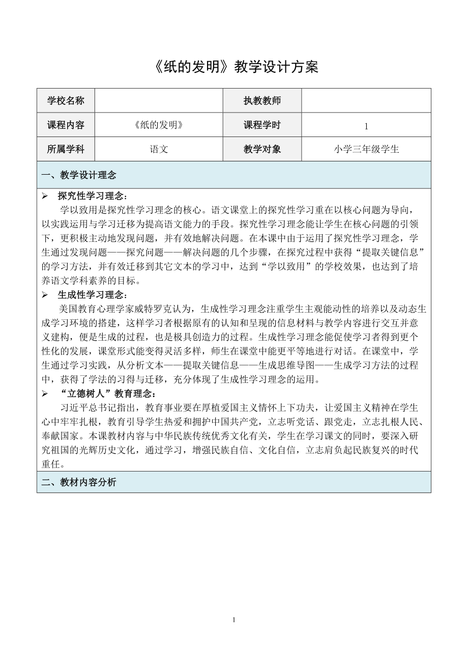 部编版三年级语文下册《纸的发明》教学计划备课方案.doc_第1页