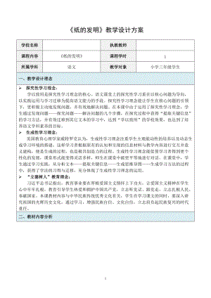 部编版三年级语文下册《纸的发明》教学计划备课方案.doc