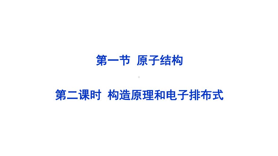 1.1原子结构（第2课时）构造原理与电子排布式ppt课件（2019新）人教版高中化学高二选择性必修二.ppt_第1页