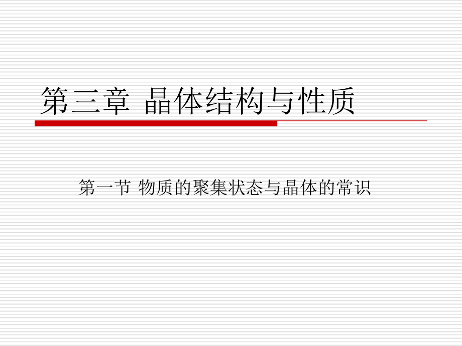 3.1+物质的聚集状态与晶体的常识ppt课件（含视频）-（2019新）人教版高中化学选择性必修二.rar