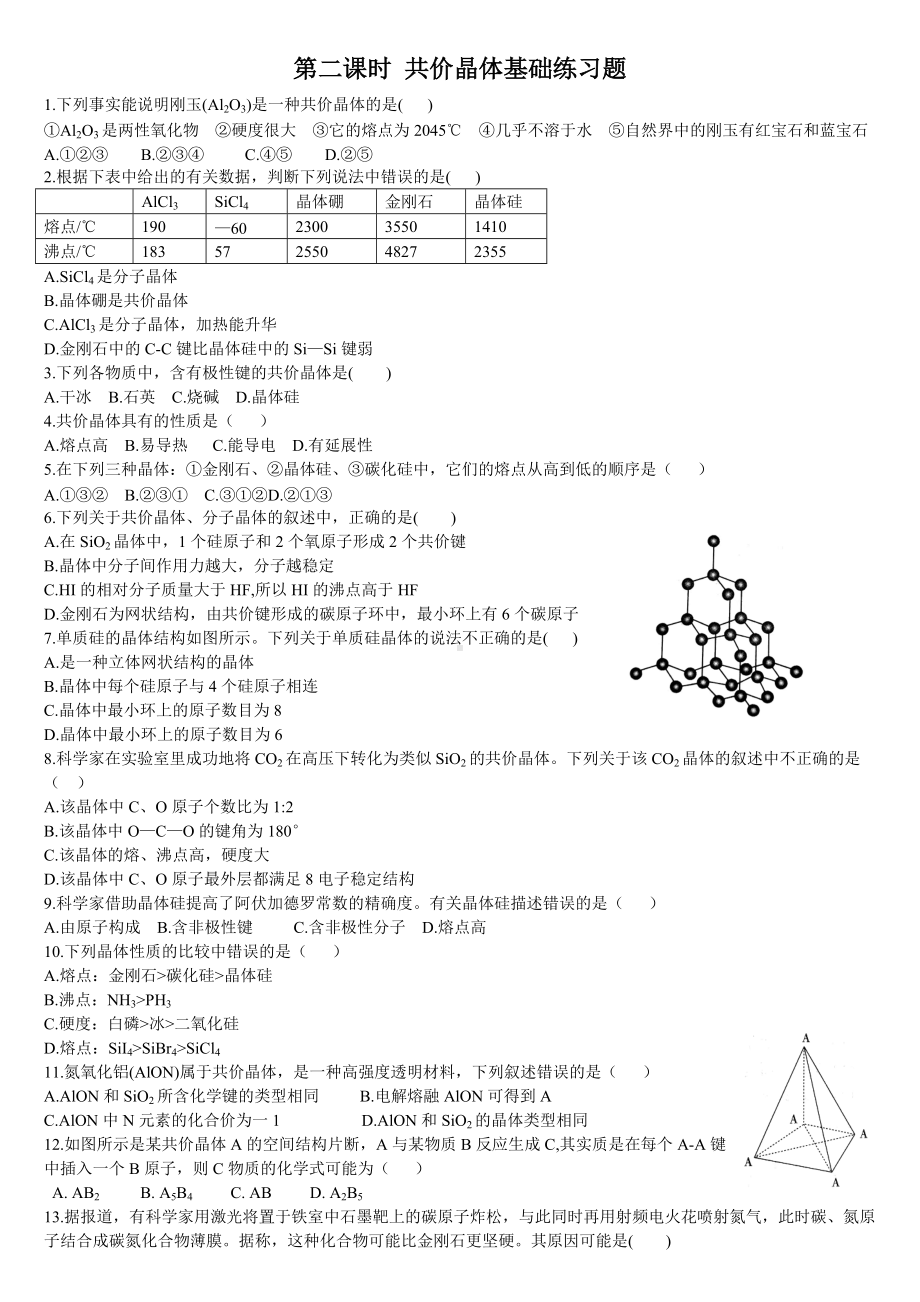 3.2 分子晶体与共价晶体 第二课时 共价晶体 基础练习-（2019新）人教版高中化学高二选择性必修二.doc_第1页