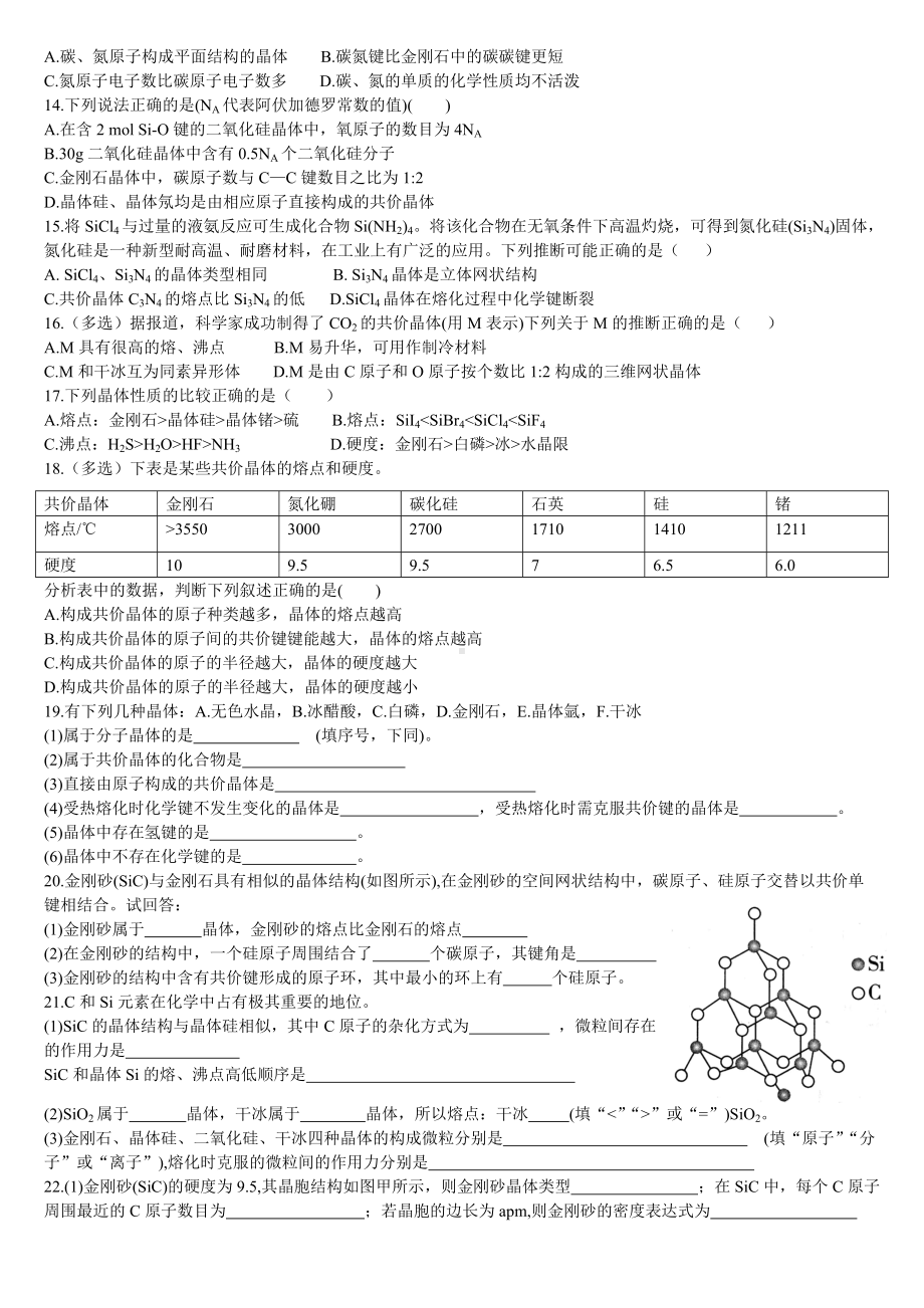 3.2 分子晶体与共价晶体 第二课时 共价晶体 基础练习-（2019新）人教版高中化学高二选择性必修二.doc_第2页