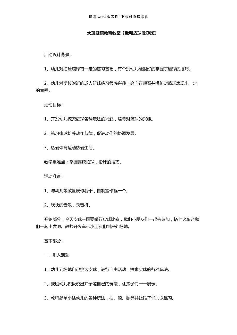 幼儿园大班健康教育教案《我和皮球做游戏》.docx_第1页