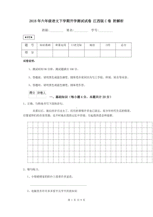 2021年六年级语文下学期开学测试试卷-江西版C卷-附解析.doc