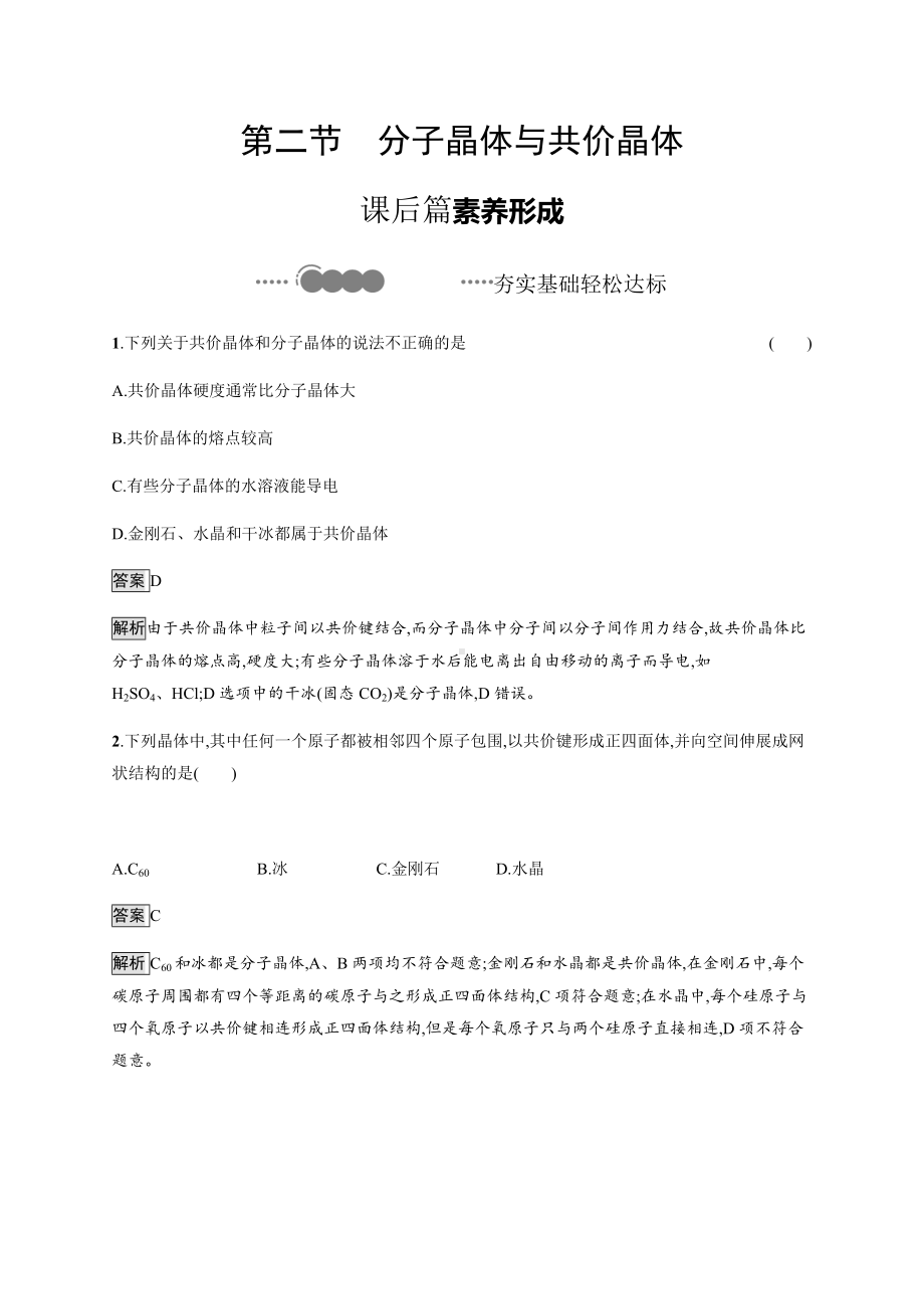 3.2 分子晶体与共价晶体 课后习题-（新教材）人教版（2019）高中化学选择性必修2.docx_第1页