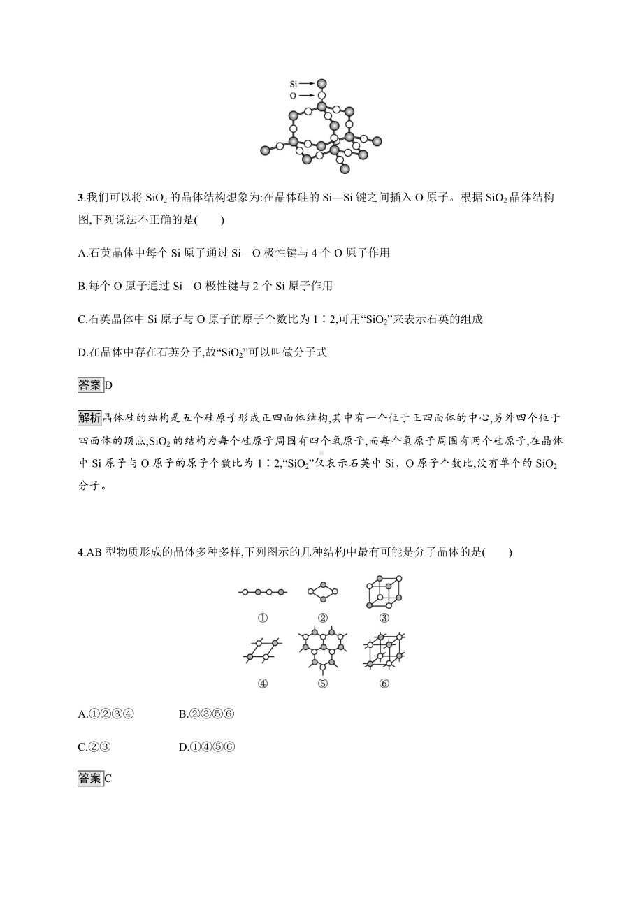 3.2 分子晶体与共价晶体 课后习题-（新教材）人教版（2019）高中化学选择性必修2.docx_第2页