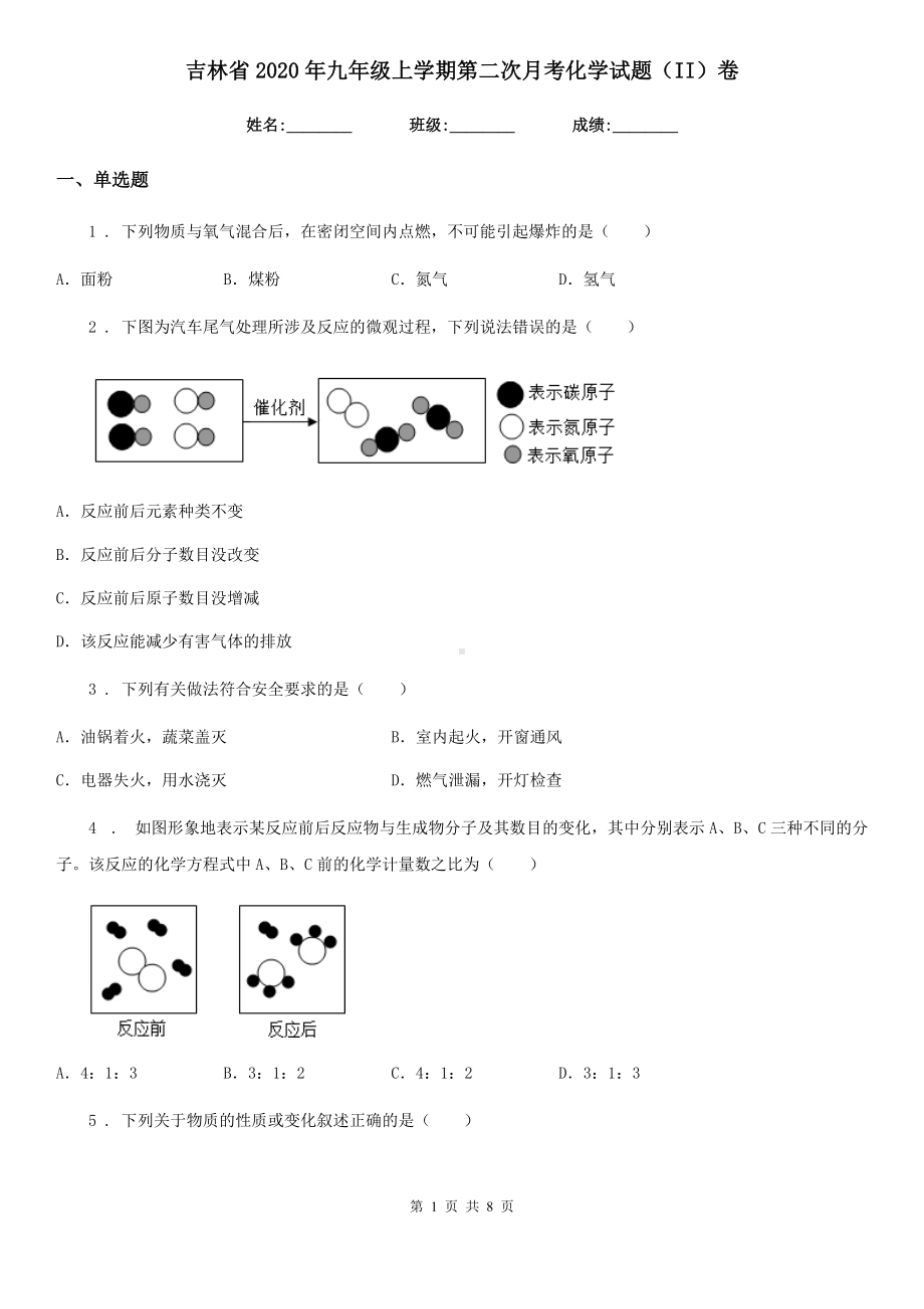 吉林省2020年九年级上学期第二次月考化学试题(II)卷(模拟).doc_第1页