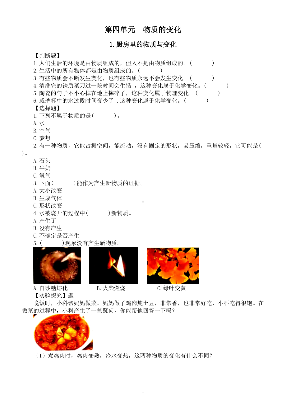 小学科学教科版六年级下册第四单元《物质的变化》经典练习题（共7课）（附参考答案）（2022新版） - 复件.doc_第1页