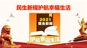 2022年中考道德与法治时政热点课件：专题十九民生新规护航幸福生活.pptx