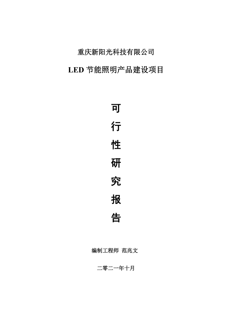 LED节能照明产品项目可行性研究报告-项目备案立项用.doc_第1页