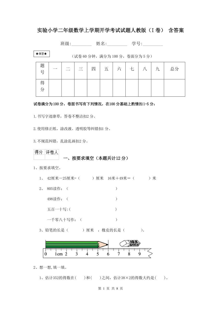 实验小学二年级数学上学期开学考试试题人教版(I卷)-含答案.doc_第1页