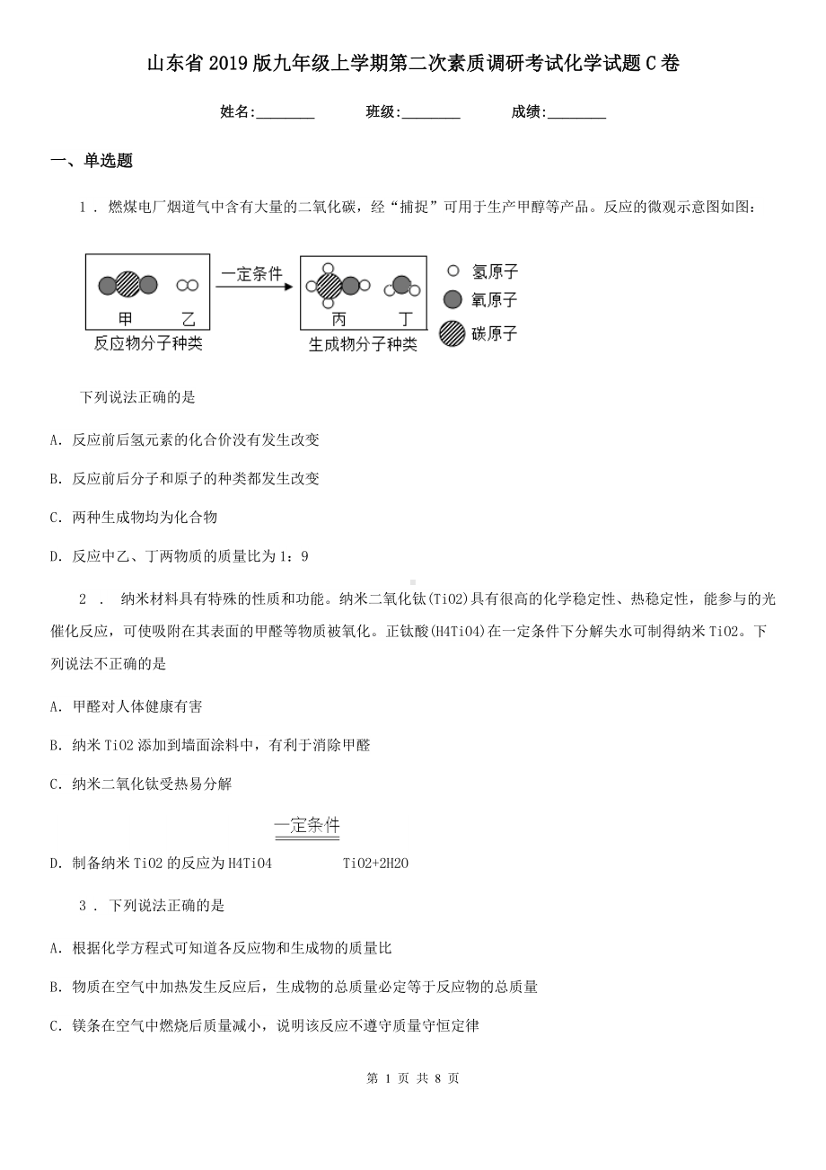 山东省2019版九年级上学期第二次素质调研考试化学试题C卷.doc_第1页