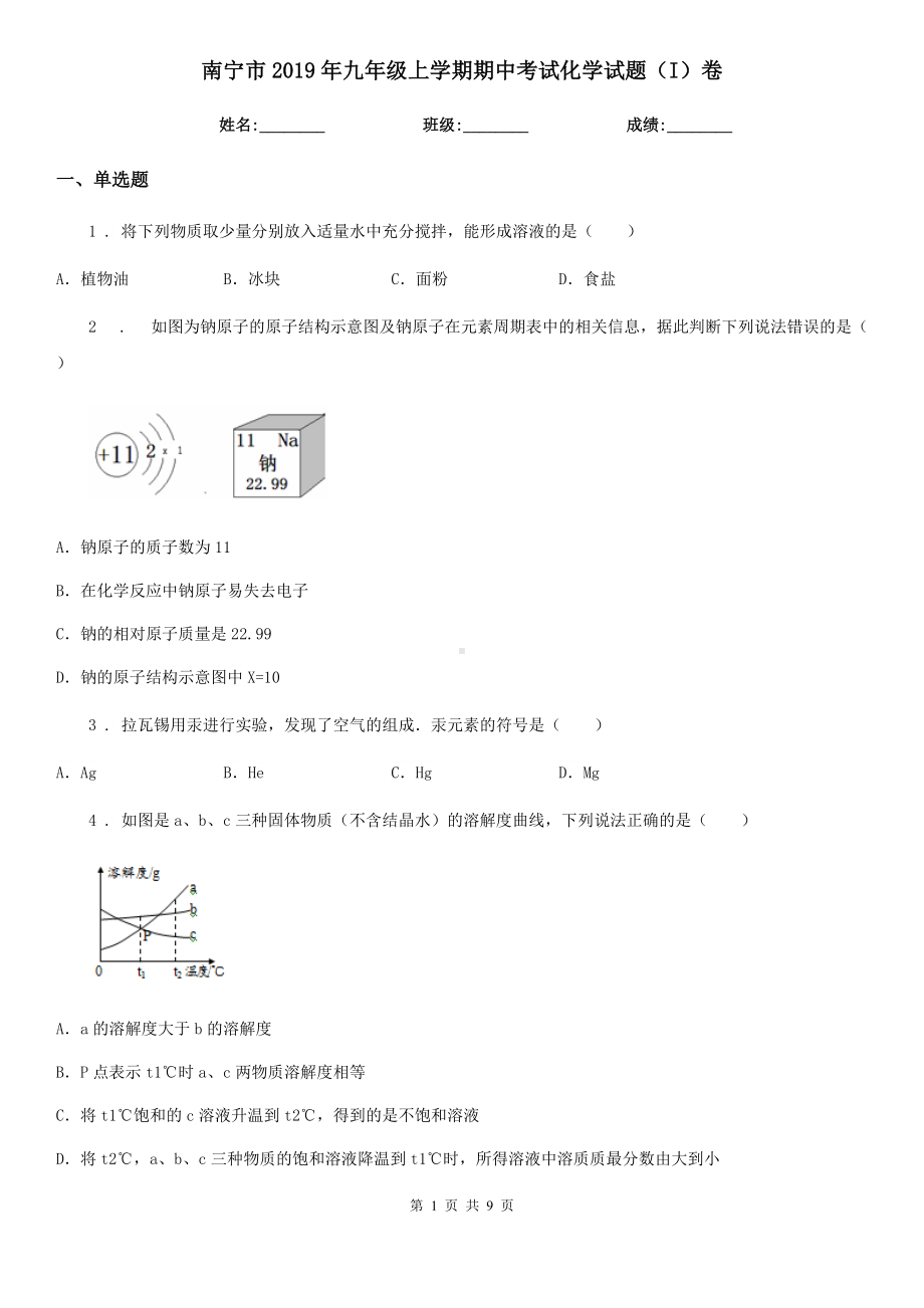 南宁市2019年九年级上学期期中考试化学试题(I)卷.doc_第1页