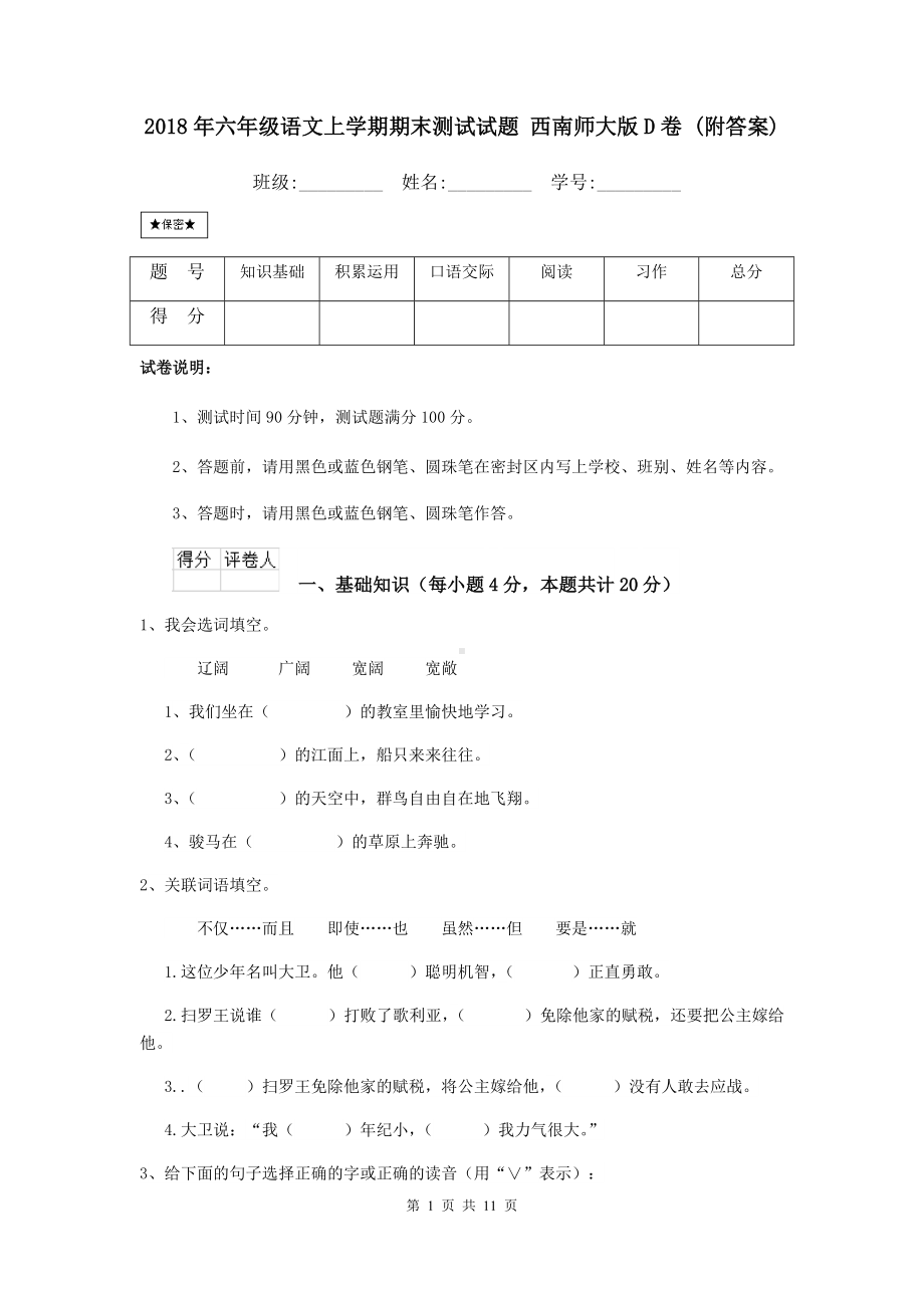 2021年六年级语文上学期期末测试试题-西南师大版D卷-(附答案).doc_第1页