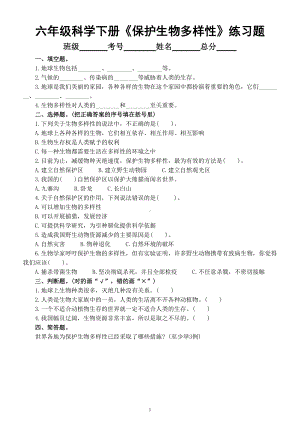 小学科学教科版六年级下册第二单元第7课《保护生物多样性》课堂练习题（附参考答案）（2022新版）.doc