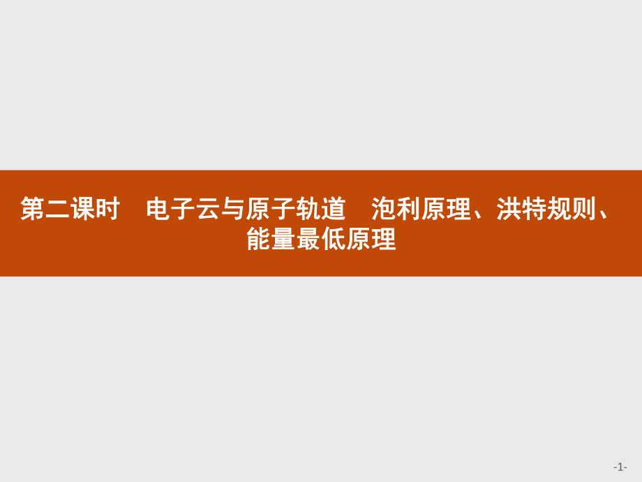 1.1 第二课时　电子云与原子轨道 泡利原理、洪特规则、能量最低原理 课件-（新教材）人教版（2019）高中化学选择性必修2(共40张PPT).pptx_第1页