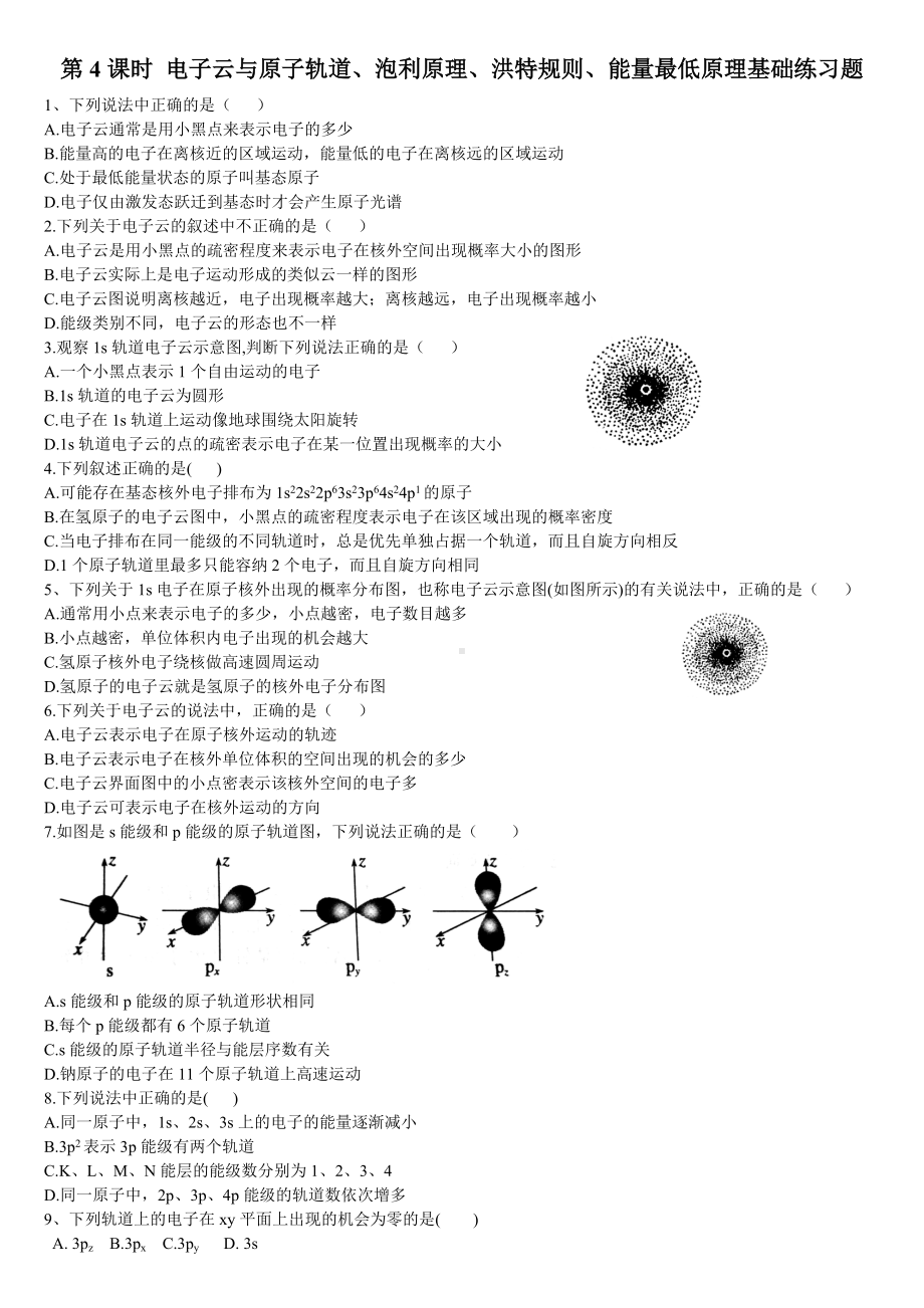 1.1 原子结构 电子云与原子轨道、泡利原理、洪特规则、能量最低原理 基础练习 -（2019新）人教版高中化学选择性必修二.doc_第1页