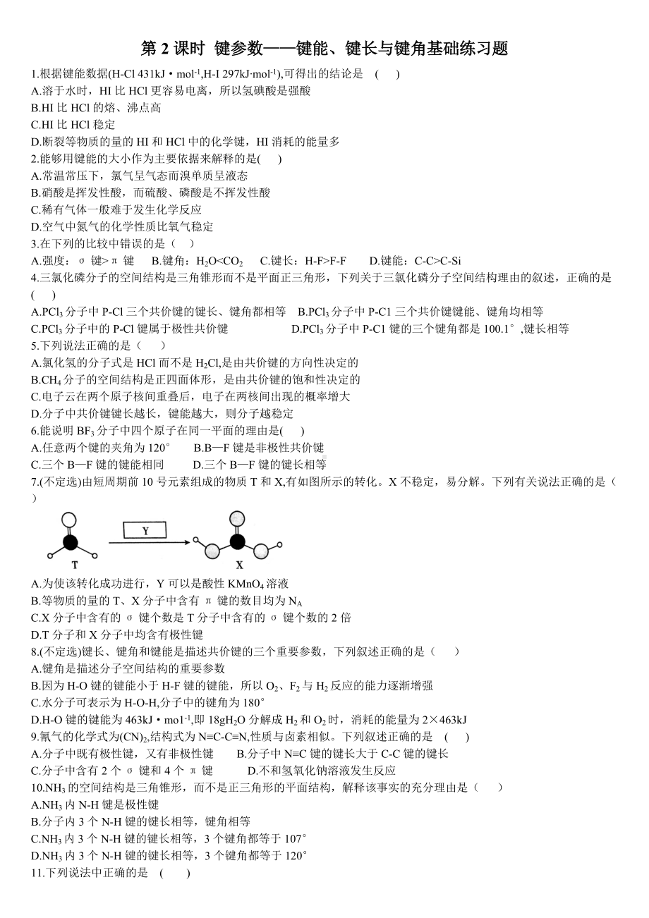 2.1 共价键第2课时 键参数-键能、键长与键角 基础练习-（2019新）人教版高中化学选择性必修二.doc_第1页