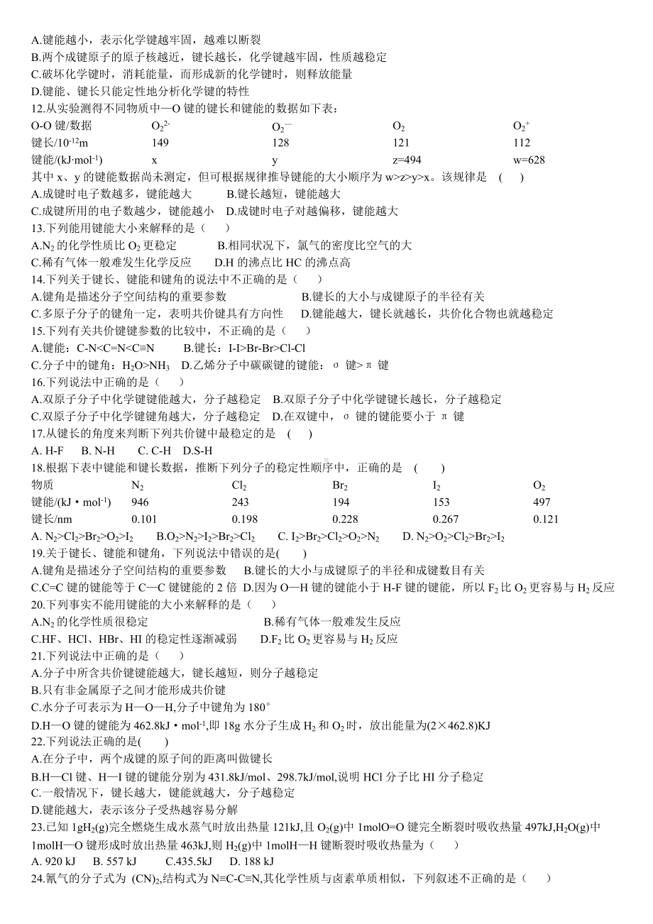 2.1 共价键第2课时 键参数-键能、键长与键角 基础练习-（2019新）人教版高中化学选择性必修二.doc_第2页