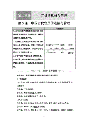 第5课　中国古代官员的选拔与管理 讲义-统编版高中历史选择性必修一.doc