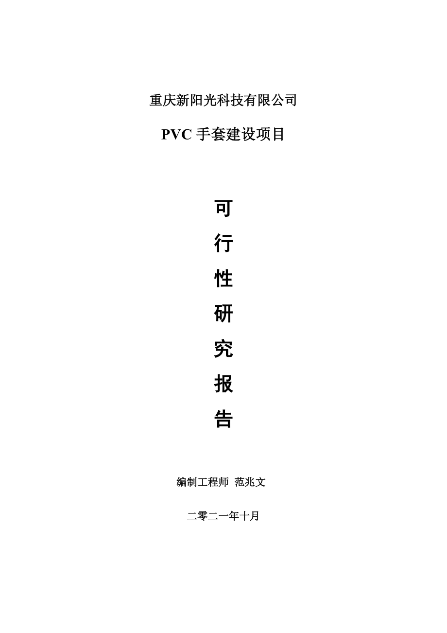 PVC手套项目可行性研究报告-项目备案立项用.doc_第1页