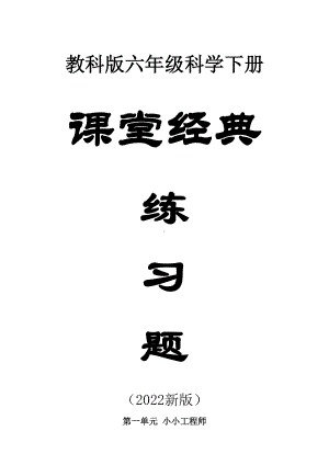 小学科学教科版六年级下册全册经典练习题（共28课）（附参考答案）（2022新版） - 复件.doc