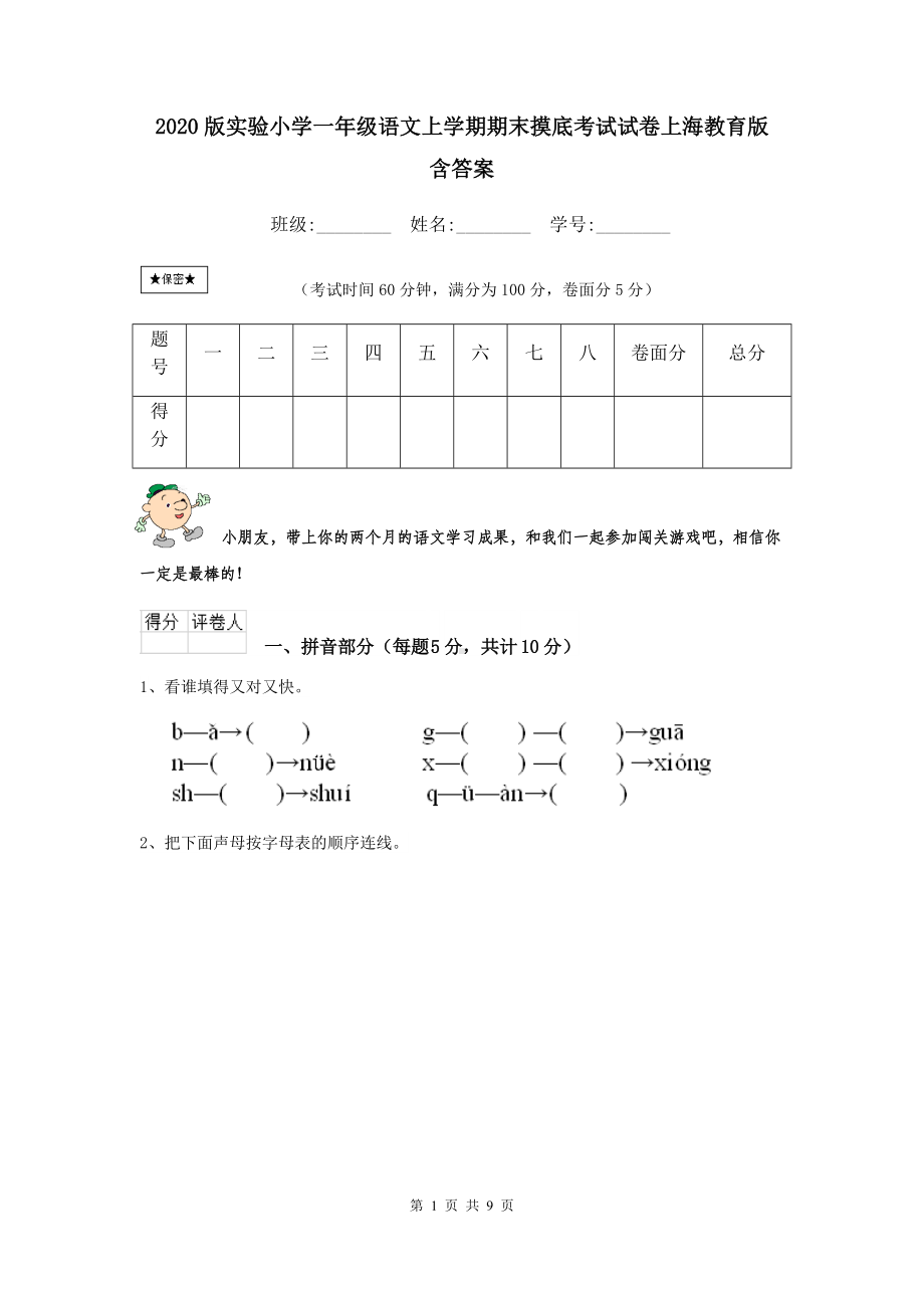 2021版实验小学一年级语文上学期期末摸底考试试卷上海教育版-含答案.doc_第1页