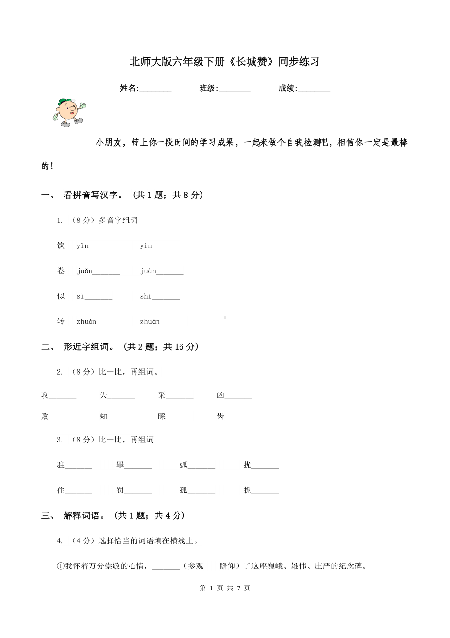 北师大版六年级下册《长城赞》同步练习.doc_第1页