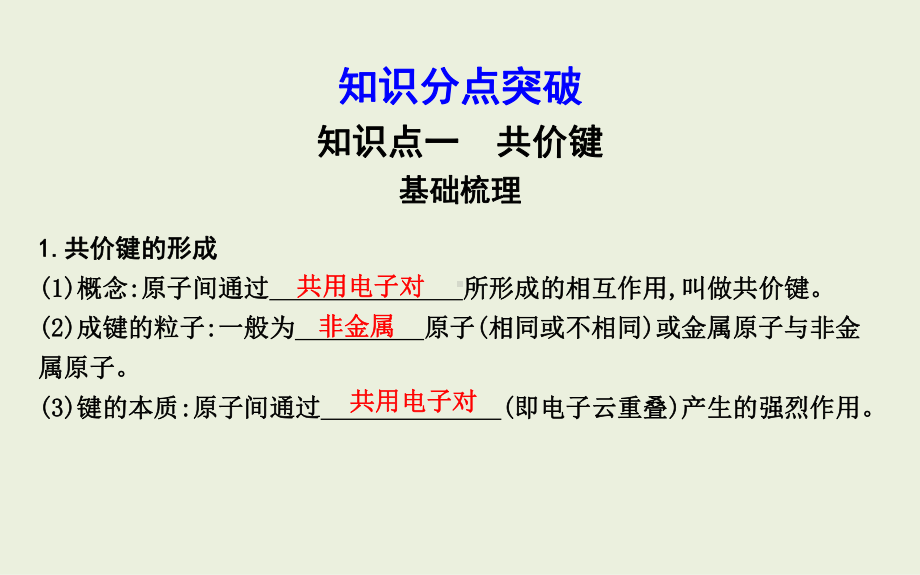 第二章第一节　共价键ppt课件-（2019新）人教版高中化学高二下学期选择性必修二.pptx_第3页