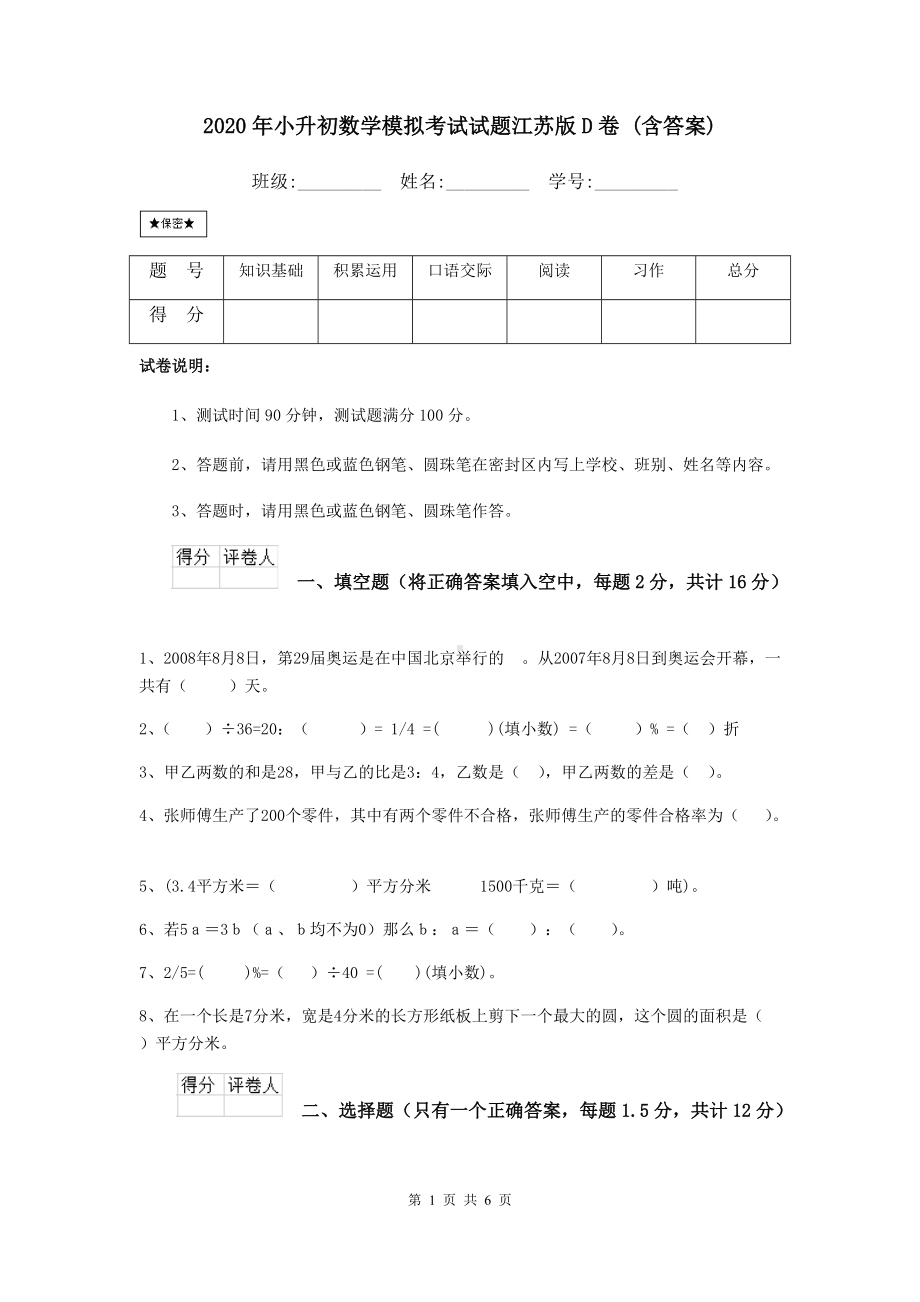 2021年小升初数学模拟考试试题江苏版D卷-(含答案).doc_第1页